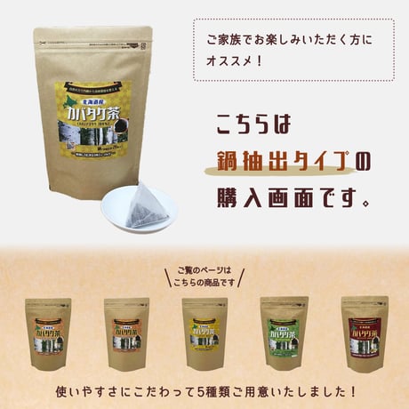 【新・定期便】10％OFF　北海道産 カバタケ茶 鍋抽出用 ティーバッグ28包入り No.2210