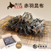 北海道産 羅臼昆布 訳あり 切り落とし　200g  お試し 出汁用 赤羽
