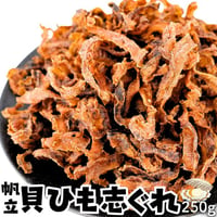 【新商品】貝ひも 志ぐれ 貝ヒモ 帆立 ホタテ ほたて お試し 130g おつまみ 珍味 ギフト プレゼント