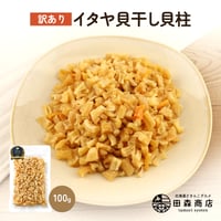 【新商品】 訳あり イタヤ貝 干し貝柱 形不ぞろい 100g  味は一級品 いたや貝 ほたて 代用 貝柱 珍味 出汁 だし おつまみ 料理用 家庭用 食品ロス削減 送料無料