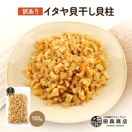 【新商品】 訳あり イタヤ貝 干し貝柱 形不ぞろい 100g  味は一級品 いたや貝 ほたて 代用 貝柱 珍味 出汁 だし おつまみ 料理用 家庭用 食品ロス削減 送料無料