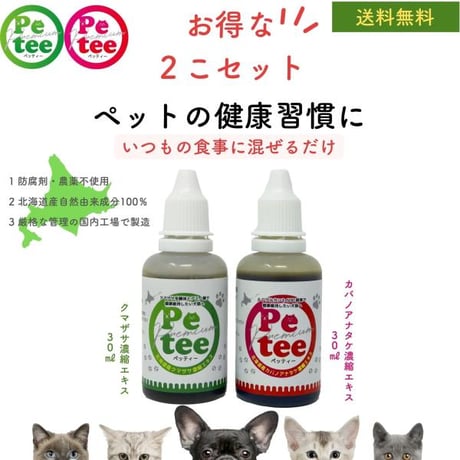 【新商品】犬 口臭ケア ペット用 歯磨き 北海道産 Petee ペッティー 犬猫用 口腔ケア 無添加 クマザサ カバノアナタケ 濃縮 エキス 2本セット 各30ml