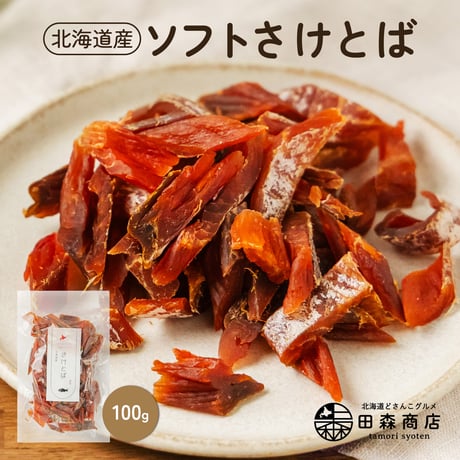 【新商品】鮭とば 北海道産 さけとば 皮無し やわらか 100g 秋鮭 国産 珍味 お酒のあて おつまみ おやつ ギフト プレゼント