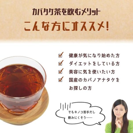 北海道産 カバタケ茶 50g入り粒形1.5～2㎜ ティーバッグ付き