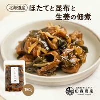 【新商品】ホタテ貝柱 佃煮 ベビーホタテ 昆布 北海道産 ほたてと昆布と生姜の佃煮 150g ご飯のお供 おつまみ クール便 ギフト プレゼント