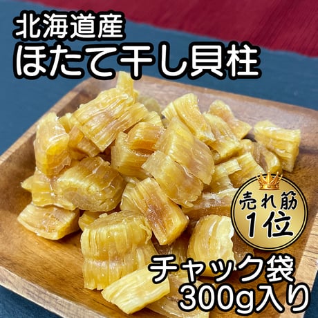 【新商品】 北海道産 ほたて貝柱 干し貝柱 300g レシピ付き 乾燥 干し 貝柱 ほたて 割れ 珍味 業務用 お酒のあて おつまみ おやつ オホーツク海