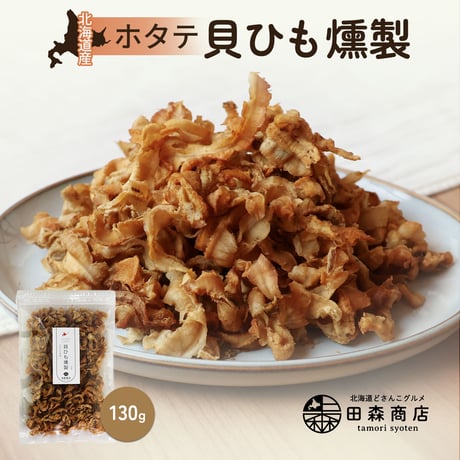 【驚くほどやわらか】北海道産 ホタテの耳 130g 贅沢燻製 珍味 コク深い甘辛味 おつまみ ほたて 帆立 貝ひも おやつ 酒の肴 特選 濃厚 旨味 ご褒美