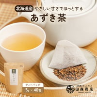 あずき茶 北海道産 40包入 5g 小豆茶 ノンカフェイン 国産 健康茶 水出し ペットボトル ギフト プレゼント