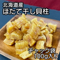 【新商品】 北海道産 ほたて貝柱 干し貝柱 100g レシピ付き 乾燥 干し 貝柱 ほたて 割れ 珍味 業務用 お酒のあて おつまみ おやつ オホーツク海