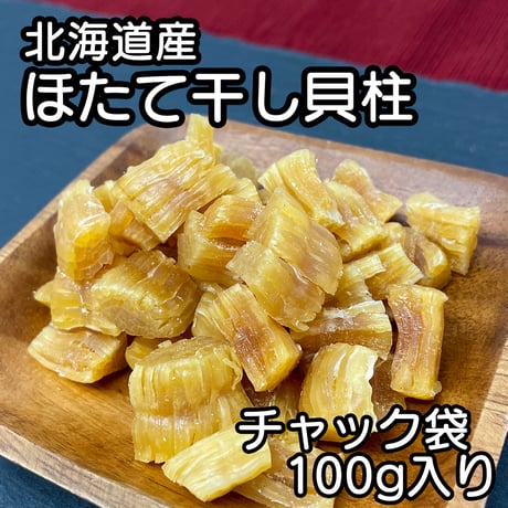 【新商品】 北海道産 ほたて貝柱 干し貝柱 100g レシピ付き 乾燥 干し 貝柱 ほたて 割れ 珍味 業務用 お酒のあて おつまみ おやつ オホーツク海