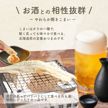 【新商品】 こまい コマイ 開き 北海道産 200g 氷下魚 国産 珍味 お酒のあて おつまみ おやつ