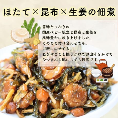 【新商品】ホタテ貝柱 佃煮 ベビーホタテ 昆布 北海道産 ほたてと昆布と生姜の佃煮 150g ご飯のお供 おつまみ クール便 ギフト プレゼント