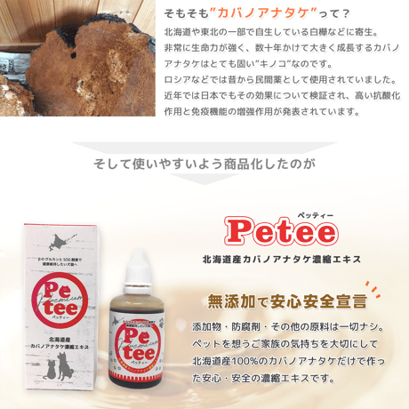 Petee ペッティー 北海道産カバノアナタケ濃縮エキス（ペット用） 50ml