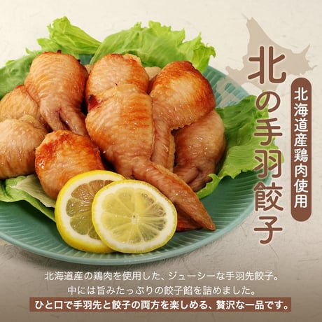 【新商品】手羽餃子 4つの味 北の手羽餃子 手羽先 餃子 ギョーザ 北海道産 10個 5個×2袋 ギョウザ ぎょうざ お鍋 アウトドア ギフト プレゼント