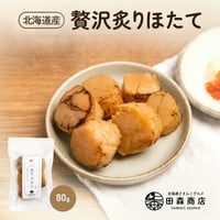 【新商品】ホタテ貝柱 ソフト ほたて 帆立 貝柱 炙り クール便 レトルト パウチ 佃煮 80g おつまみ アテ 珍味 国産