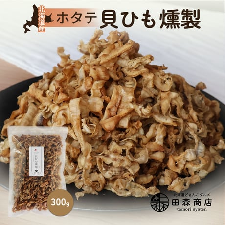 【驚くほどやわらか】北海道産 ホタテの耳 300g 贅沢燻製 珍味 コク深い甘辛味 おつまみ ほたて 帆立 貝ひも おやつ 酒の肴 特選 濃厚 旨味 ご褒美