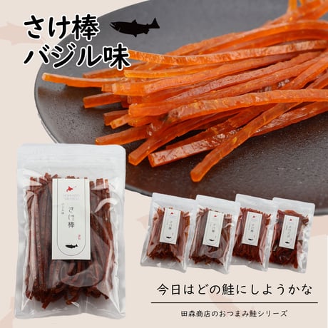 【新商品】鮭とば 鮭 スティック 鮭ジャーキー おつまみ 北海道産 さけ棒 さけスティック バジル味 100g 皮無し やわらか 秋鮭 国産 珍味