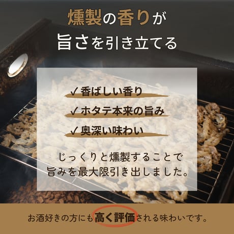 【驚くほどやわらか】北海道産 ホタテの耳 300g 贅沢燻製 珍味 コク深い甘辛味 おつまみ ほたて 帆立 貝ひも おやつ 酒の肴 特選 濃厚 旨味 ご褒美
