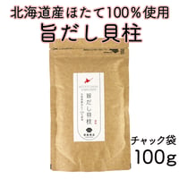 【新商品】干し貝柱 ホタテ貝柱 出汁 業務用 家庭用 ホタテ出汁 旨だし 乾燥 北海道産 100g 珍味 料理 訳あり ギフト プレゼント