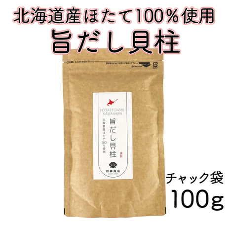 【新商品】干し貝柱 ホタテ貝柱 出汁 業務用 家庭用 ホタテ出汁 旨だし 乾燥 北海道産 100g 珍味 料理 訳あり ギフト プレゼント