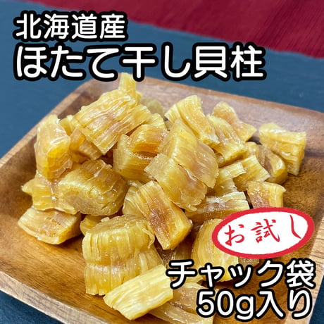 【新商品】 北海道産 ほたて貝柱 干し貝柱 50g レシピ付き 乾燥 干し 貝柱 ほたて 割れ 珍味 業務用 お酒のあて おつまみ おやつ オホーツク海