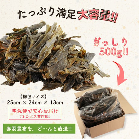 北海道産 羅臼昆布 訳あり 切り落とし　500g お徳用 業務用 出汁用 赤羽