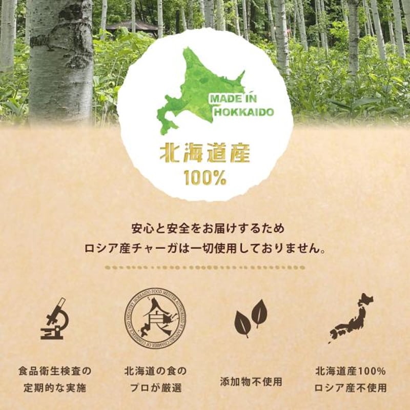 北海道産 カバタケ茶 100g入り粒形1.5～2㎜ ティーバッグ付き | 北海道