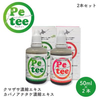 【新商品】犬 口臭ケア ペット用 歯磨き 北海道産 Petee ペッティー 犬猫用 口腔ケア 無添加 クマザサ カバノアナタケ 濃縮 エキス 2本セット 各50ml