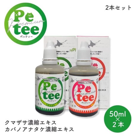 【新商品】犬 口臭ケア ペット用 歯磨き 北海道産 Petee ペッティー 犬猫用 口腔ケア 無添加 クマザサ カバノアナタケ 濃縮 エキス 2本セット 各50ml