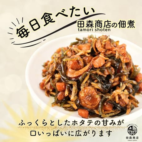【新商品】ホタテ貝柱 佃煮 ベビーホタテ 昆布 北海道産 ほたてと昆布と生姜の佃煮 150g ご飯のお供 おつまみ クール便 ギフト プレゼント