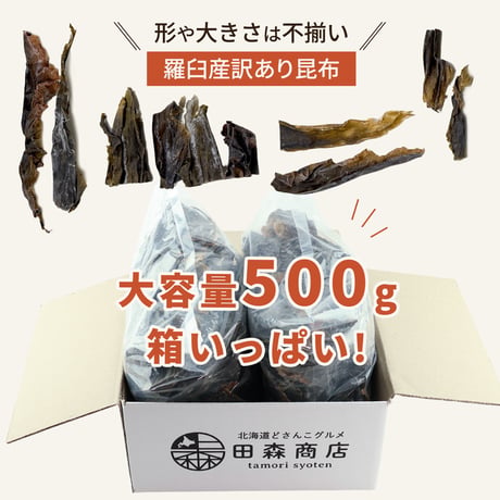 北海道産 羅臼昆布 訳あり 切り落とし　500g お徳用 業務用 出汁用 赤羽