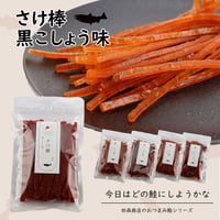 【新商品】鮭とば さけ棒 鮭 スティック 鮭ジャーキー おつまみ 北海道産 さけ棒 さけスティック 黒こしょう味 100g 皮無し やわらか 国産 珍味 お酒のあて