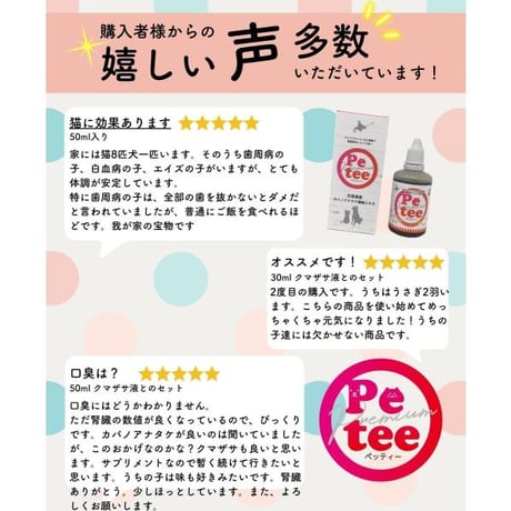 【新商品】犬 口臭ケア ペット用 歯磨き 北海道産 Petee ペッティー 犬猫用 口腔ケア 無添加 クマザサ カバノアナタケ 濃縮 エキス 2本セット 各30ml