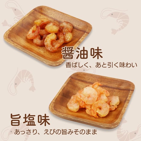 【新商品】おつまみ 珍味 エビ えび 海老 干しエビ えび干し しょうゆ味 ぷりぷり食感 お酒のあて おやつ ダイエット