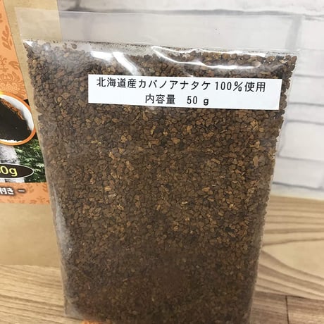 北海道産 カバタケ茶 50g入り粒形1.5～2㎜ ティーバッグ付き