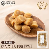 【新商品】干し貝柱 ホタテ貝柱 北海道産 ホタテ 乾燥 SA SAサイズ 300g 珍味 お酒のあて おつまみ おやつ オホーツク海 枝幸町産