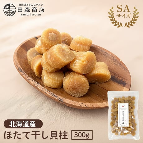 【新商品】干し貝柱 ホタテ貝柱 北海道産 ホタテ 乾燥 SA SAサイズ 300g 珍味 お酒のあて おつまみ おやつ オホーツク海 枝幸町産