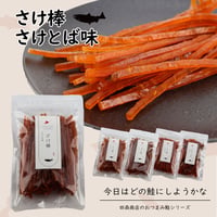 【新商品】鮭とば さけ棒 鮭 スティック 鮭ジャーキー おつまみ 北海道産 さけスティック さけとば味 100g 皮無し やわらか 国産 珍味 お酒のあて