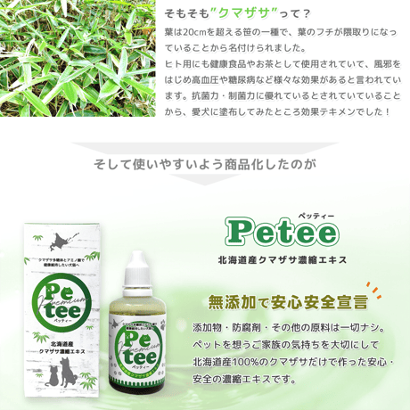 Petee ペッティー 北海道産クマザサ濃縮エキス（ペット用） 50ml