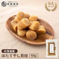 【新商品】干し貝柱 ホタテ貝柱 北海道産 ホタテ 乾燥 SA SAサイズ 100g 珍味 お酒のあて おつまみ おやつ オホーツク海 枝幸町産