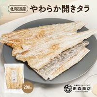 【新商品】 タラ開き 干物 鱈 北海道産 鱈 やわらか 200g 国産 珍味 お酒のあて おつまみ おやつ