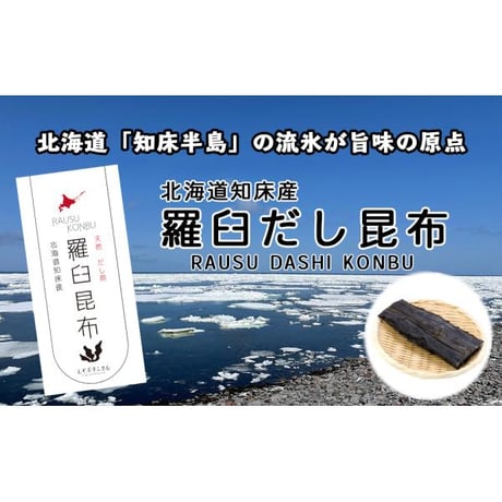 【新商品】昆布 羅臼昆布 北海道 知床 羅臼 だし用昆布 90g 昆布水 昆布だし 無添加 おせち おでん 煮物 ギフト プレゼント