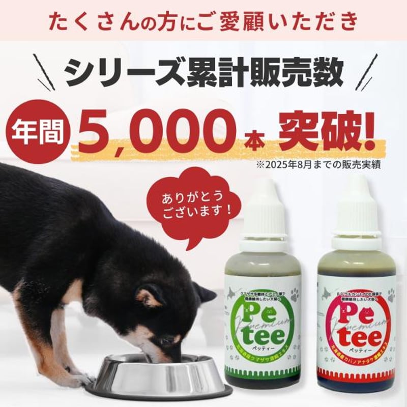 Petee ペッティー 北海道産カバノアナタケ濃縮エキス（ペット用） 30ml