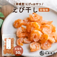 【新商品】おつまみ 珍味 エビ えび 海老 干しエビ えび干し しお味 ぷりぷり食感 お酒のあて おやつ ダイエット