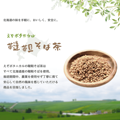北海道産 韃靼そば茶 500g 栽培期間中 農薬不使用