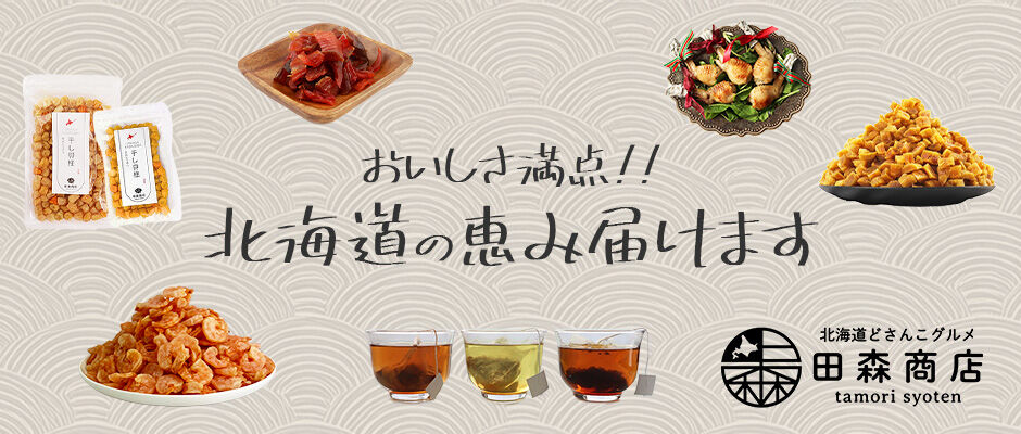 北海道どさんこグルメ 田森商店