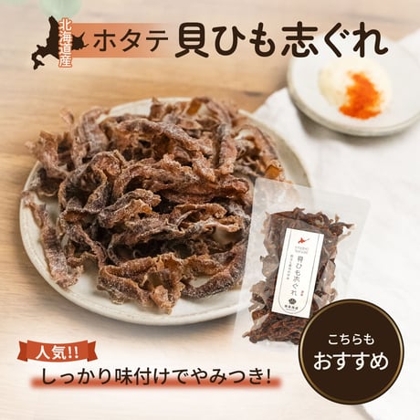 【驚くほどやわらか】北海道産 ホタテの耳 300g 贅沢燻製 珍味 コク深い甘辛味 おつまみ ほたて 帆立 貝ひも おやつ 酒の肴 特選 濃厚 旨味 ご褒美