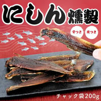 【新商品】ニシン 開き 燻製 干物 にしん 鰊 200g 珍味 お酒のあて おつまみ おやつ アウトドア ギフト プレゼント
