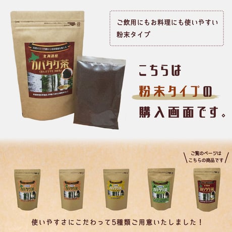 【新・定期便】10％OFF　北海道産 カバタケ茶 極粉末45g入り ティーバッグ付 No.2210
