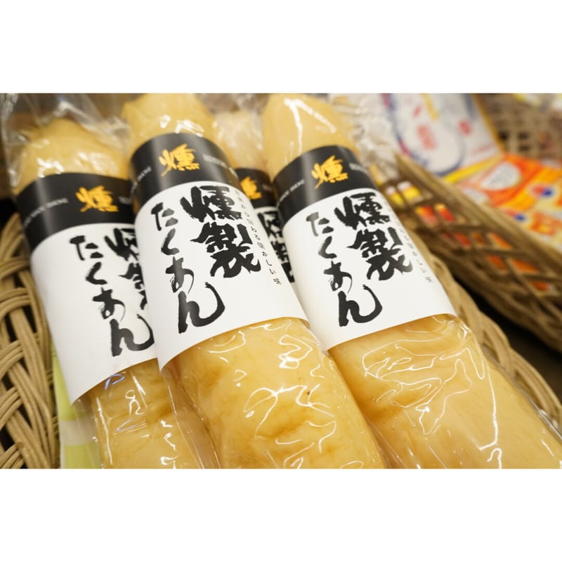 香味煙 燻製たくあん | つちや商店 Online Shop